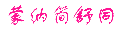蒙納簡舒同