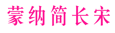 蒙納簡(jiǎn)長(zhǎng)宋預(yù)覽圖片