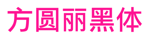 方圓麗黑體預(yù)覽圖片