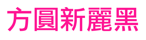 方圓新麗黑預覽圖片