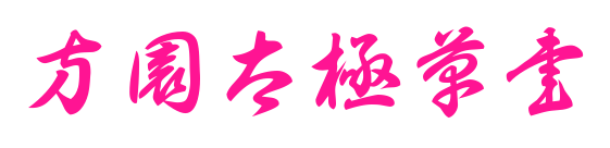 方園太極草書(shū)