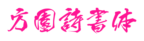 方園詩(shī)書(shū)體