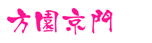 方園京門(mén)匾體