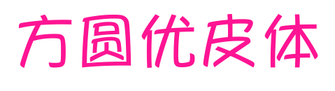 方圓優(yōu)皮體預(yù)覽圖片
