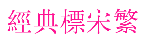 經典標宋繁預覽圖片