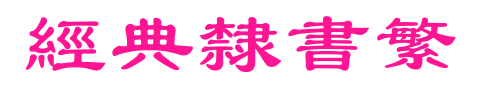 經(jīng)典隸書(shū)繁