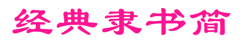 經(jīng)典隸書(shū)簡(jiǎn)
