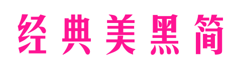 經(jīng)典美黑簡預(yù)覽圖片