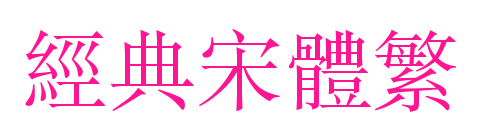 經(jīng)典宋體繁預(yù)覽圖片