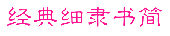 經(jīng)典細(xì)隸書(shū)簡(jiǎn)
