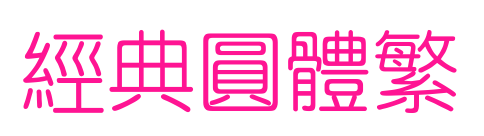 經(jīng)典圓體繁