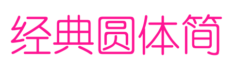 經(jīng)典圓體簡
