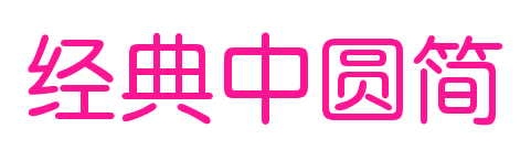 經(jīng)典中圓簡