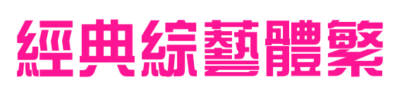 經(jīng)典綜藝體繁