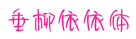 垂柳依依體預覽圖片