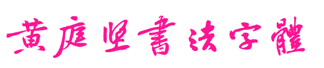 黃庭堅書法字體預(yù)覽圖片