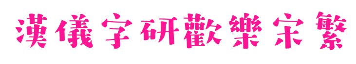 漢儀字研歡樂宋繁預覽圖片