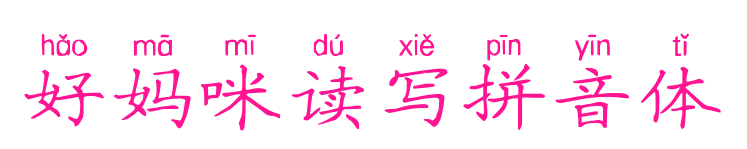 好媽咪讀寫拼音體預覽圖片