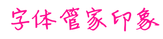 字體管家印象預(yù)覽圖片