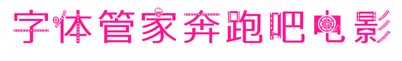 字體管家奔跑吧電影預(yù)覽圖片