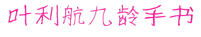 葉利航九齡手書預(yù)覽圖片