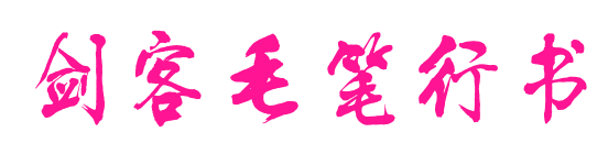 劍客毛筆行書
