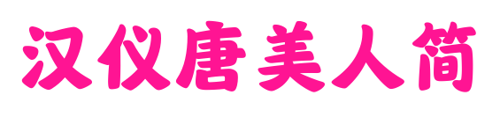漢儀唐美人簡預覽圖片