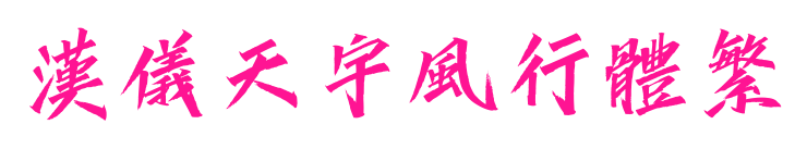 漢儀天宇風行體繁預覽圖片