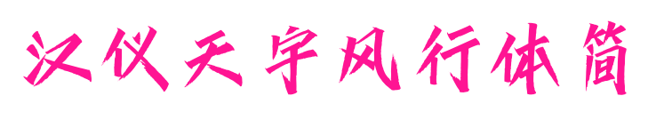 漢儀天宇風(fēng)行體簡(jiǎn)預(yù)覽圖片