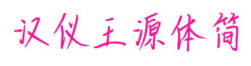 漢儀王源體簡預覽圖片