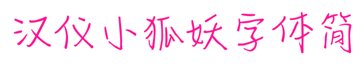 漢儀小狐妖字體簡