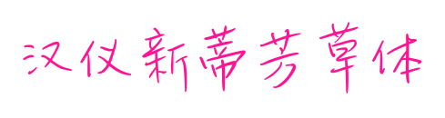 漢儀新蒂芳草體預覽圖片