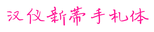 漢儀新蒂手札體預覽圖片