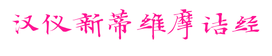 漢儀新蒂維摩詰經(jīng)