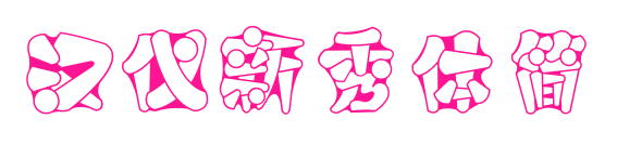 漢儀新秀體簡預覽圖片