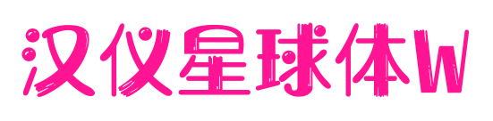 漢儀星球體W預(yù)覽圖片