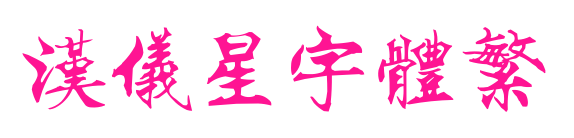 漢儀星宇體繁預覽圖片