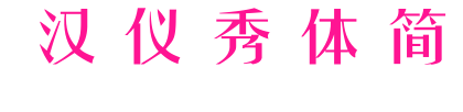 漢儀秀體簡