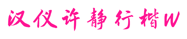 漢儀許靜行楷W預覽圖片