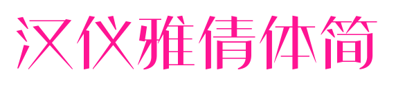 漢儀雅倩體簡