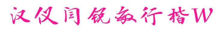 漢儀閆銳敏行楷W預覽圖片