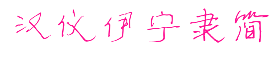 漢儀伊寧隸簡(jiǎn)