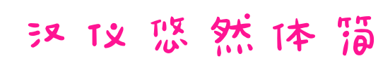 漢儀悠然體簡