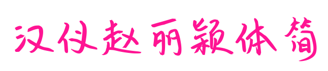 漢儀趙麗穎體簡(jiǎn)預(yù)覽圖片