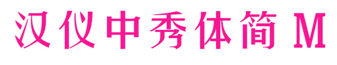 漢儀中秀體簡 M預覽圖片