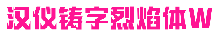 漢儀鑄字烈焰體W