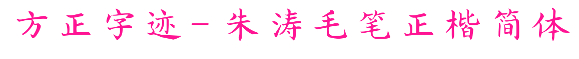 方正字跡-朱濤毛筆正楷簡(jiǎn)體預(yù)覽圖片