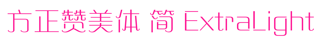 方正贊美體 簡 ExtraLight預(yù)覽圖片