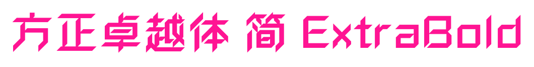 方正卓越體 簡 ExtraBold預覽圖片