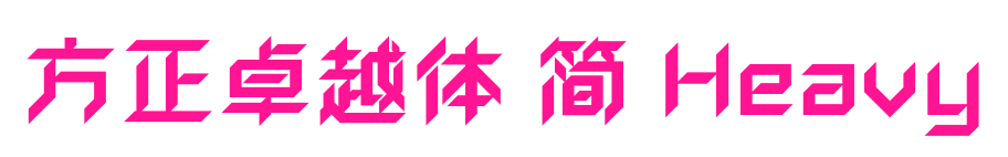 方正卓越體 簡 Heavy